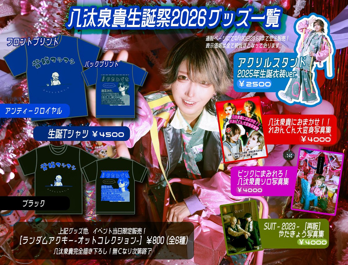 🛒八汰泉貴生誕祭 限定物販情報 ✓チェキ券/グッズ事前販売 12:00~12