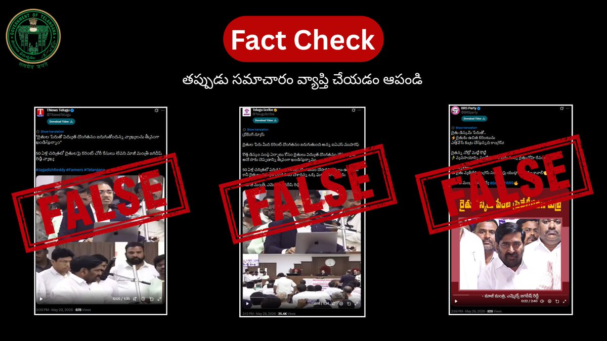 FactCheck_TG's tweet photo. 📢 OFFICIAL CLARIFICATION 
━━━━━━━━━━━━━━

A video clip of remarks made by Musharraf Ali Faruqui, IAS, Chairman and Managing Director, TGRPDCL, is being circulated on social media without the full context.

The Government wishes to clarify two issues arising from the circulation of the edited clip:

➤ The context of the CMD's remarks regarding diversion of power.

➤ The Government's policy on free electricity for farmers.

📄 Clarification by Musharraf Ali Faruqui, IAS
Chairman and Managing Director, TGRPDCL

➤ "It is impossible and false to claim that farmers are stealing electricity when power is being supplied free of cost."

➤ "I did not say that farmers are stealing electricity."

➤ "My remarks referred to diversion of power in the name of agricultural connections and not to farmers engaging in theft."

➤ The circulated video presents only a portion of his remarks and misrepresents the context of his statement.

📌 Clarification on Free Power for Farmers

➤ The Government of Telangana continues to provide free electricity to eligible agricultural consumers.

➤ Musharraf Ali Faruqui, IAS, has categorically stated that suggestions regarding withdrawal of free power for farmers are false propaganda.

➤ No proposal is under consideration to discontinue free electricity being provided to the agricultural sector.

➤ The CMD, TGRPDCL, has clarified that his remarks have been deliberately misrepresented to create a false impression regarding the Government's policy on free power for farmers.

Citizens are advised to rely on complete speeches and official communications rather than edited video clips circulated on social media.

━━━━━━━━━━━━━━━
Government of Telangana
━━━━━━━━━━━━━━━