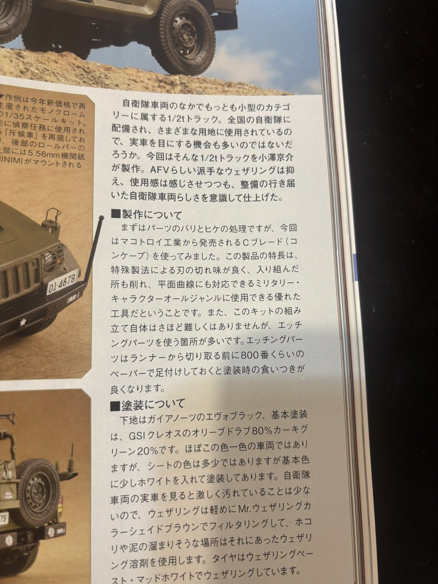MAKOTOLOY's tweet photo. ボビージャパン7月号にて
小澤京介プロのご作例「モノクローム1/35スケール陸上自衛隊1/2tトラック斥候車」
にて弊社、開発中の新製品「Cブレード」をトライアルで��試し頂きました
素晴らしいご作品にご使用頂きありがとうございました https://t.co/WOttr8SKXI