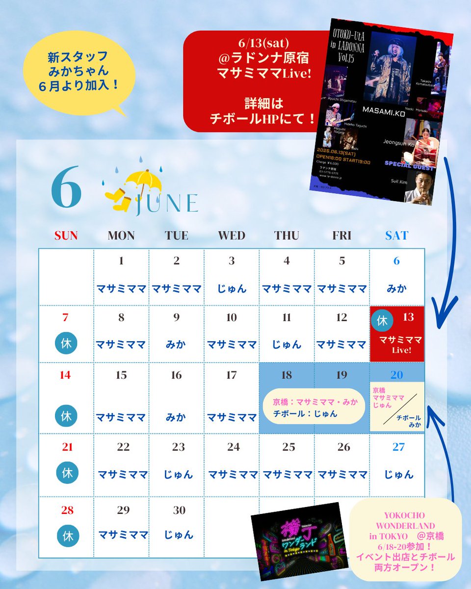 Chivor0122's tweet photo. 6月スケジュール更新❗

新スタッフ
みかちゃん加入します😊
お楽しみに🎊

6/13(土)はマサミママのライブ🎤
チボールはお休みです🙇‍♀️

6/18(木)-20(土)は
京橋で開催されるスナックイベントに参戦👊✨
この3日間はイベントと店舗と
同時オープン🚪
マサミママ・じゅん・みか
3人体制でお出迎えします🤗 https://t.co/TAisojB2bU