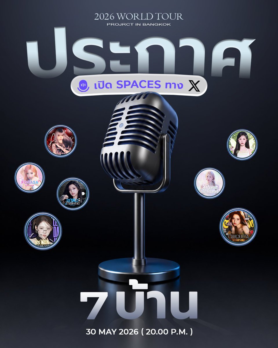 RAMI_THAILAND's tweet photo. 📣ขอเชิญชวนมอนสตี้ทุกท่านเข้าร่วม Space X ในหัวข้อ BABYMONSTER
WORLD TOUR CHOOM IN BANGKOK 2026

With : @PHARITATHFAN @FORASA_THAILAND @RAMI_THAILAND @AHYEON_FAMILY @SUPRORA_TH @_CQTth 

🗓️: 30 May 2026
⏰: 20:00

ชาวมอนสตี้มาฟังกันเยอะๆนะคะ🙇‍♀️

#RAMI #BABYMONSTER https://t.co/dlHG2FXx62