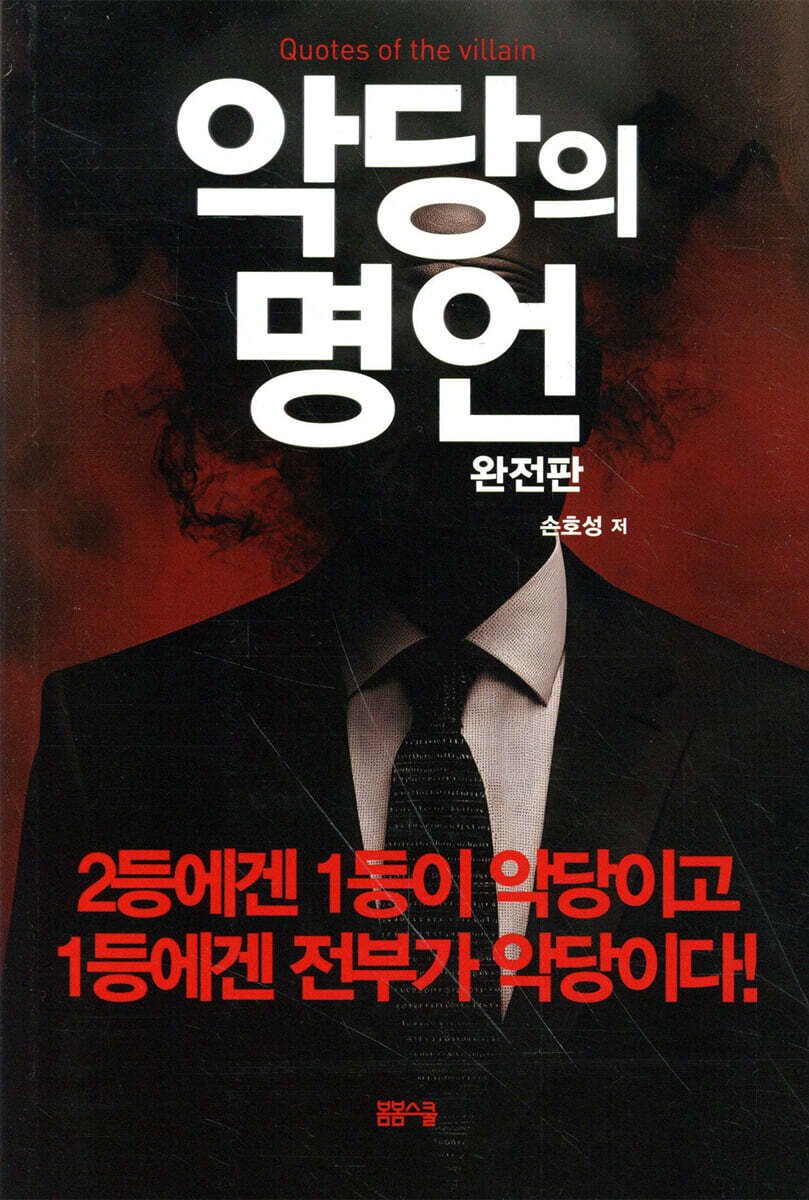 bookfactorykr's tweet photo. 악당의 명언 (완전판) · 손호성 저 · 봄봄스쿨 · 16,200원 · 10% 할인
https://t.co/F4jxqDyLRy https://t.co/zXgXPprpoZ
