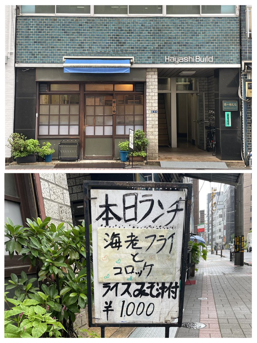 forestbk_'s tweet photo. 日本橋小伝馬町の「レストラン紫苑」で昼飯。
渋いいビルと看板のない渋い店構えに惹かれて入店。
「本日ランチ」の海老フライとコロッケ。予想外に大きいの出てきた！うまい。
昼の営業が月曜日以外の平日11:00-14:00と「またこよう！」とはいかない時間帯。小伝馬町に用事があればまた寄ろ。 https://t.co/OSIaoeBX1d