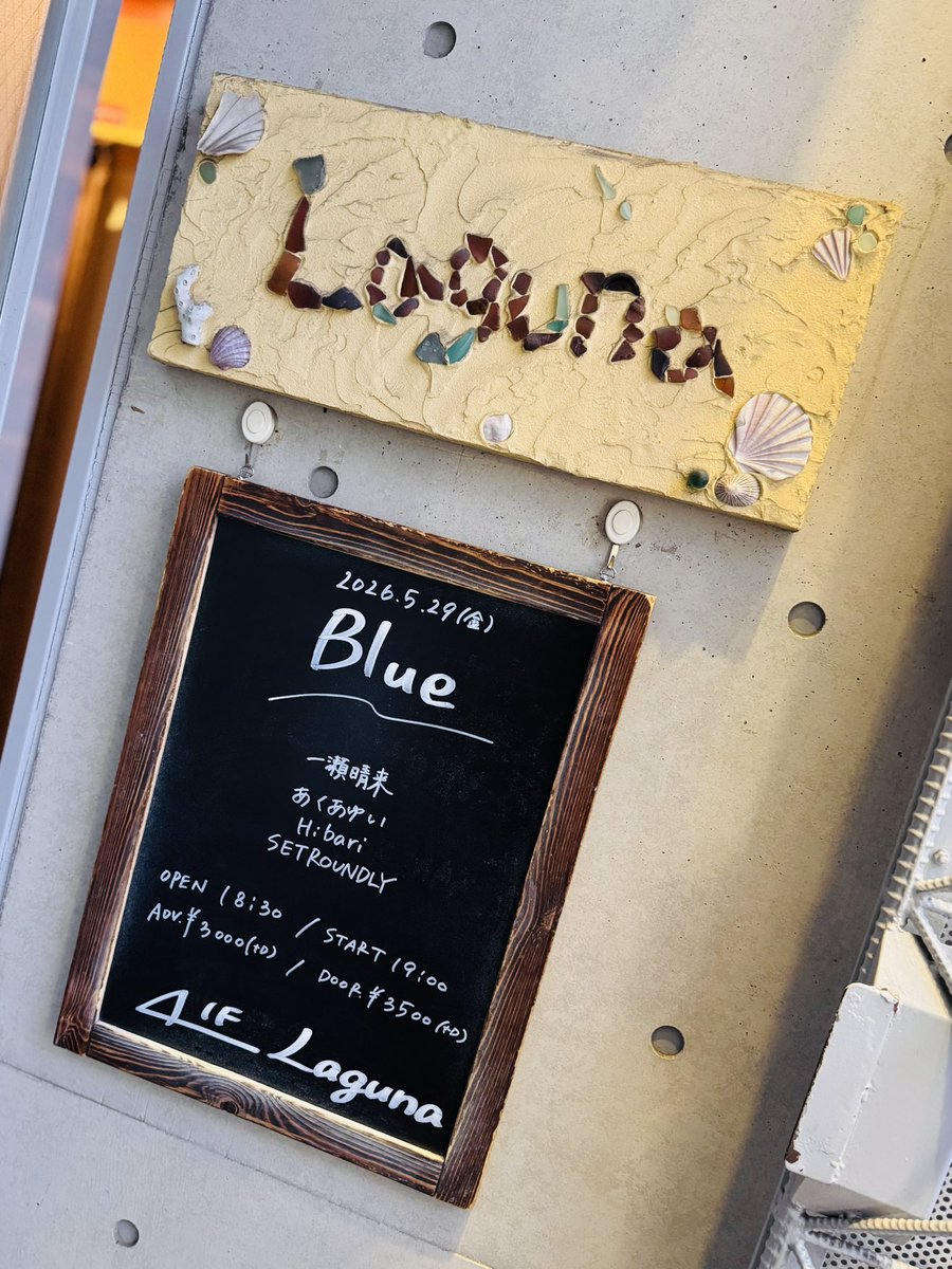 Ullr777's tweet photo. 2026.05.29 #下北沢laguna

ラグーナ自体お久しぶり
あくあゆいさんもお久しぶり？
ツアーのテーマ曲「リベル」初めて聞いたわ
また違ったテイストの曲調
研究して音楽の幅を広げているのがよくわかる

#あくあゆい https://t.co/H25DwbHTsS