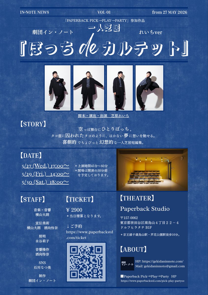 innot02's tweet photo. 🎭✨明日千秋楽✨🎭

『Paperback Pick→Play→Party』
VOL.01 参加作品

／
　『ぼっち de カルテット』
＼

　演劇フェスは続きますが、
　こちらは千秋楽となります！

5/30(土)18:00
📍Paperback Studio
＊ 開場は開演30分前
＊ 上演時間は60〜65分

〰️

いよいよ明日最終日です！
連日お客さんの笑いや感想に励まされ
芝居できています！
明日、今思うこと・出せるものを
出しきってすっからかんになるまで
走りきりたいと思います！！
1人でもたくさんの方に届きますよーにー！

芝原れいち

〰️

ラストステージ、お見逃しなく❤️‍🔥
 #pppp_vol1

🎟️
🎟️公演詳細はこちら
👇
https://t.co/S4kqMpfget
