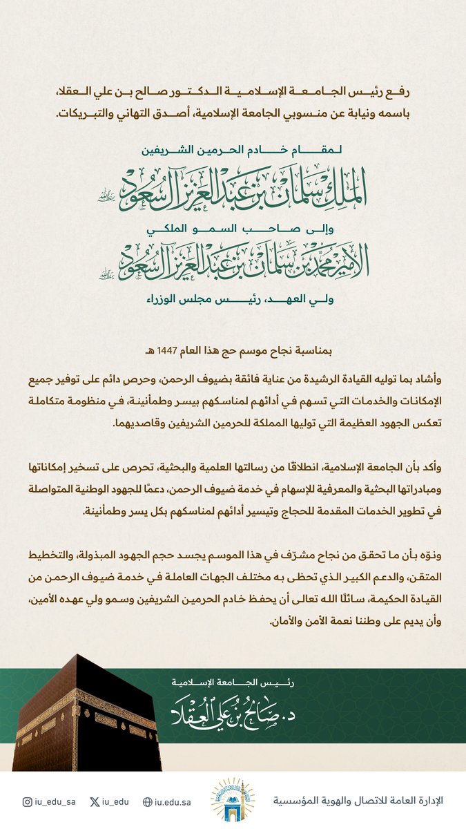 iu_edu's tweet photo. رئيس #الجامعة_الإسلامية د.صالح بن علي العقلا، باسمه ونيابةً عن منسوبي الجامعة، يرفع التهنئة والتبريكات للقيادة الرشيدة، بمناسبة نجاح موسم حج هذا العام 1447هـ.
#حج_1447هـ
#حياكم_الله https://t.co/tTo9QgZh8b