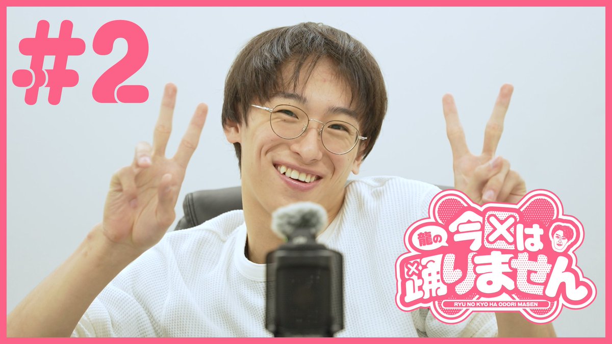RAB_RYU_info's tweet photo. 龍がただ一人喋りする 
『龍の今日は踊りません』 # 2公開！ 
毎月最終金曜に更新中！✨

 #りゅりません

https://t.co/FBgZg9RqNX https://t.co/GjAvkbPdMY