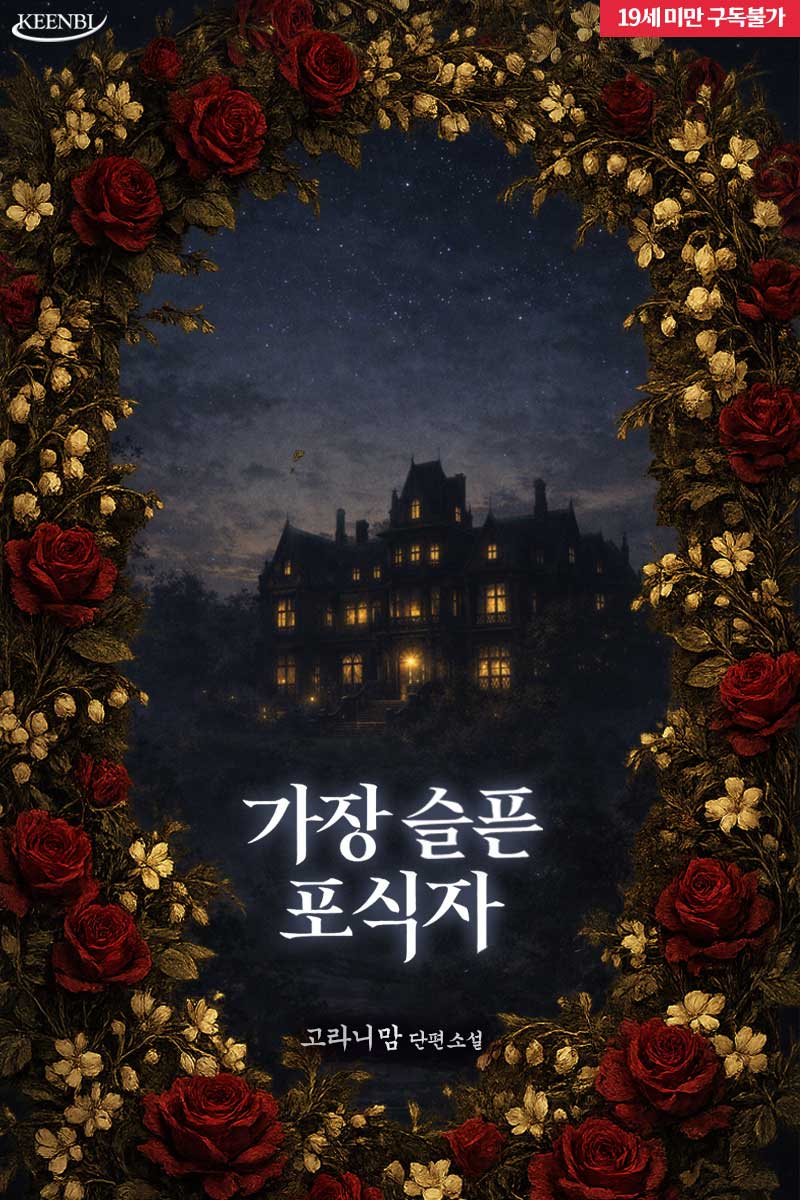 GARAMHWI25's tweet photo. 🎉<카스티엘로의 포식자들 : 가장 슬픈 포식자> 리디 런칭🎊
“넌 여전히 아름다운데 말이야.”

#런칭이벤트 🕊️ 팔로+RT ☕(1명) 💸10%할인중(~6/28)
#리디 #단행 #신작 #단행 #고라니맘
#오메가버스 #서양풍 #애절물 #순정공 #굴림수 #구원

작품링크 
(19)🚀https://t.co/tfIjpQHC6o https://t.co/litnIBU1Au