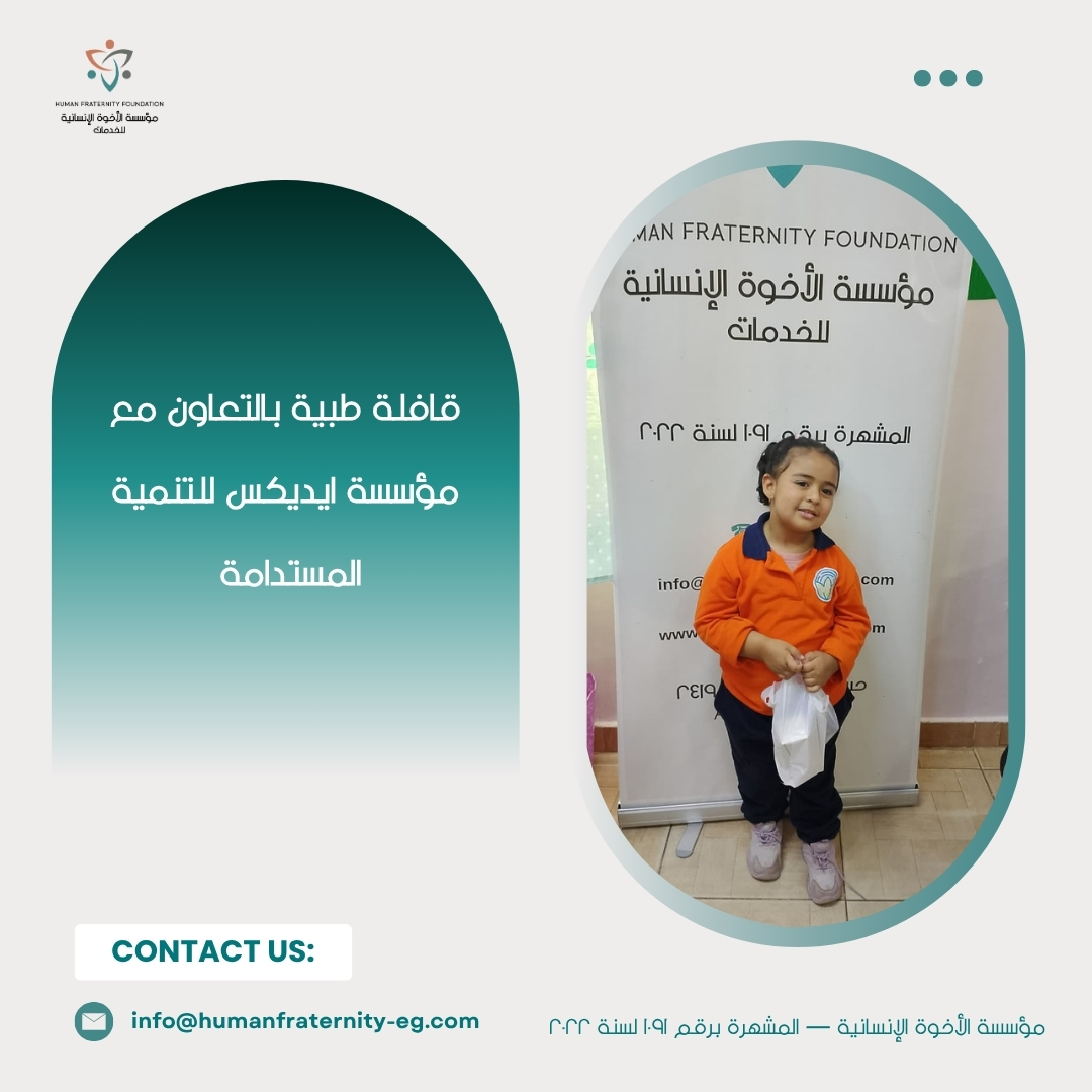 HumanFraternit2's tweet photo. لأننا مؤمنين بالإنسان أولًا... قوافل الأخوة الإنسانية في كل مكان دايمًا ليك.
كُن شريكًا في استمرار الرحلة.
وساهم في رسم البسمة على وجوه المحتاجين.
طرق التبرع:
1- Instapay على حساب 20313673012 باسم مؤسسة الأخوة الإنسانية للخدمات على بنك QNB https://t.co/GBFUnfHOuF