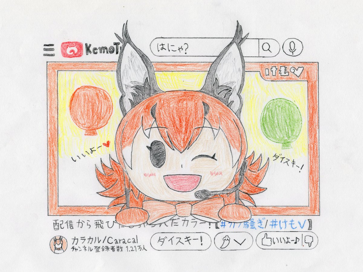 balloonpmlcolla's tweet photo. けもVの最推し、カラカルがデビュー4周年ということで、アナログイラストを描いてみました。
1日遅れたのは、昨日突発的に描こうってなって構図を決めるのに時間がかかったからです。
おカラ、4周年おめでとう！
おカラダイスキー！
これからも応援しちゃうんだカラー！
#カラカル展 https://t.co/RFOXXegddN