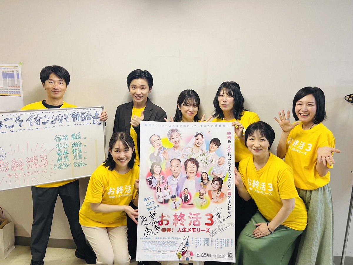 oshukatsu_eiga's tweet photo. ／
　🍬#お終活3 公開記念舞台挨拶🍬
    　in #イオンシネマ新百合ヶ丘
＼

福地展成さん、 谷本琳音さん、
菊原結里さん、麻里万里さん、
わたなべなたわさんが登壇しました🎤
お揃いのオリジナルTシャツにて🌻

ご来場いただいた皆さま、スタッフの皆さま、
ありがとうございました❣️ https://t.co/5Rvp9lAdkD