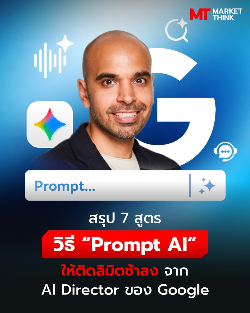 MarketThinkTH's tweet photo. สรุป 7 สูตร วิธี “Prompt AI” ให้ติดลิมิตช้าลง จาก AI Director ของ Google

คนที่ใช้ AI ช่วยงานบ่อย ๆ น่าจะเคยเจอปัญหาการใช้ AI “ถึงลิมิตการใช้งาน” ซึ่งอาจจะมาจากการที่ AI โมเดลใหม่ ๆ ต้องใช้ Tokens ในการประมวลผลเยอะขึ้น
https://t.co/9oQYNrjf7P https://t.co/j2GlzZiVDg