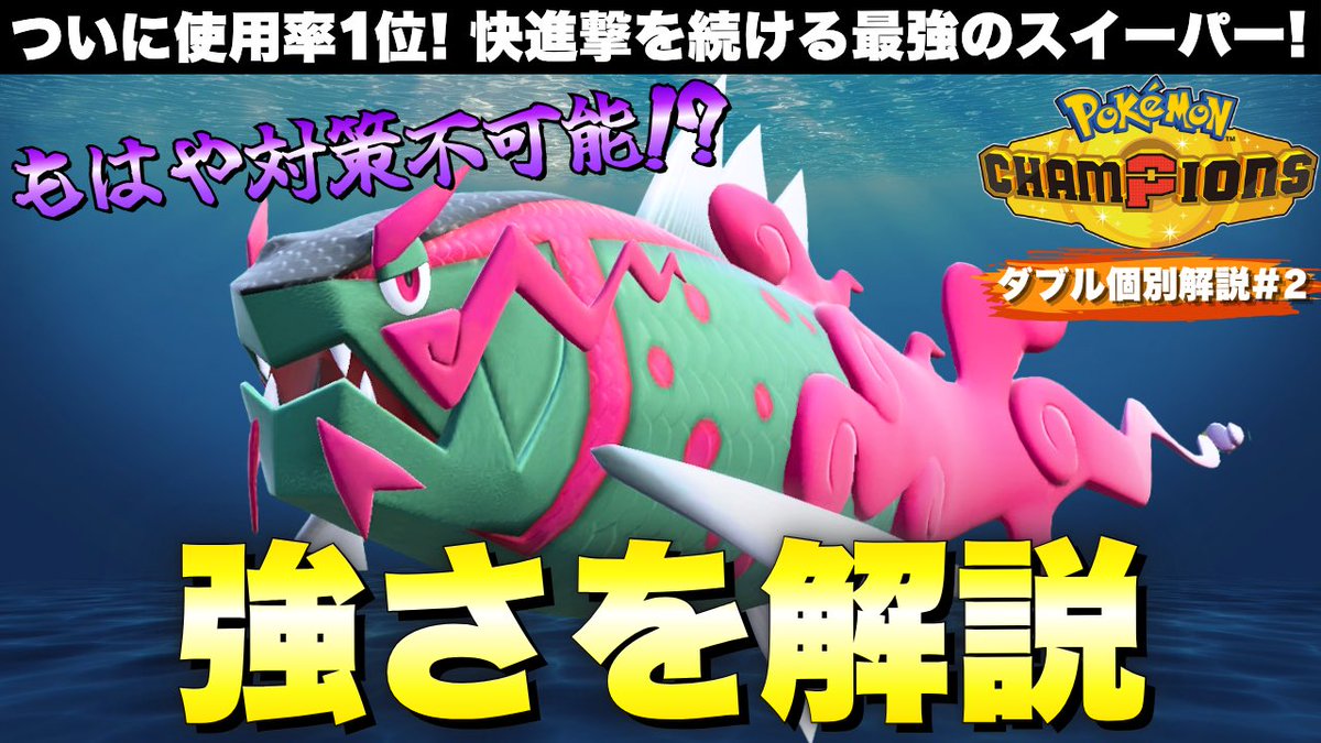 akerubii64's tweet photo. 現環境最強のイダイトウがなぜ強いのか🐟
https://t.co/lJwt62HNbs

#ポケモンチャンピオンズ #ダブルバトル https://t.co/RtZUHjPeV5