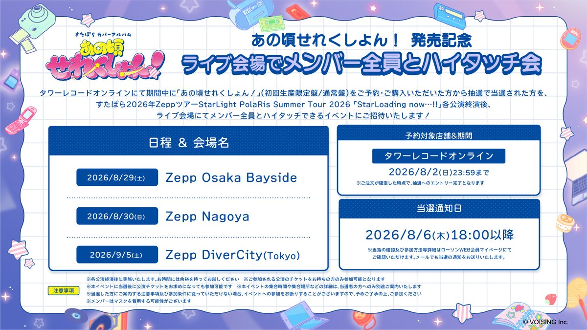 すたぽら🌟東名阪夏ツアー開催決定💖 tweet media