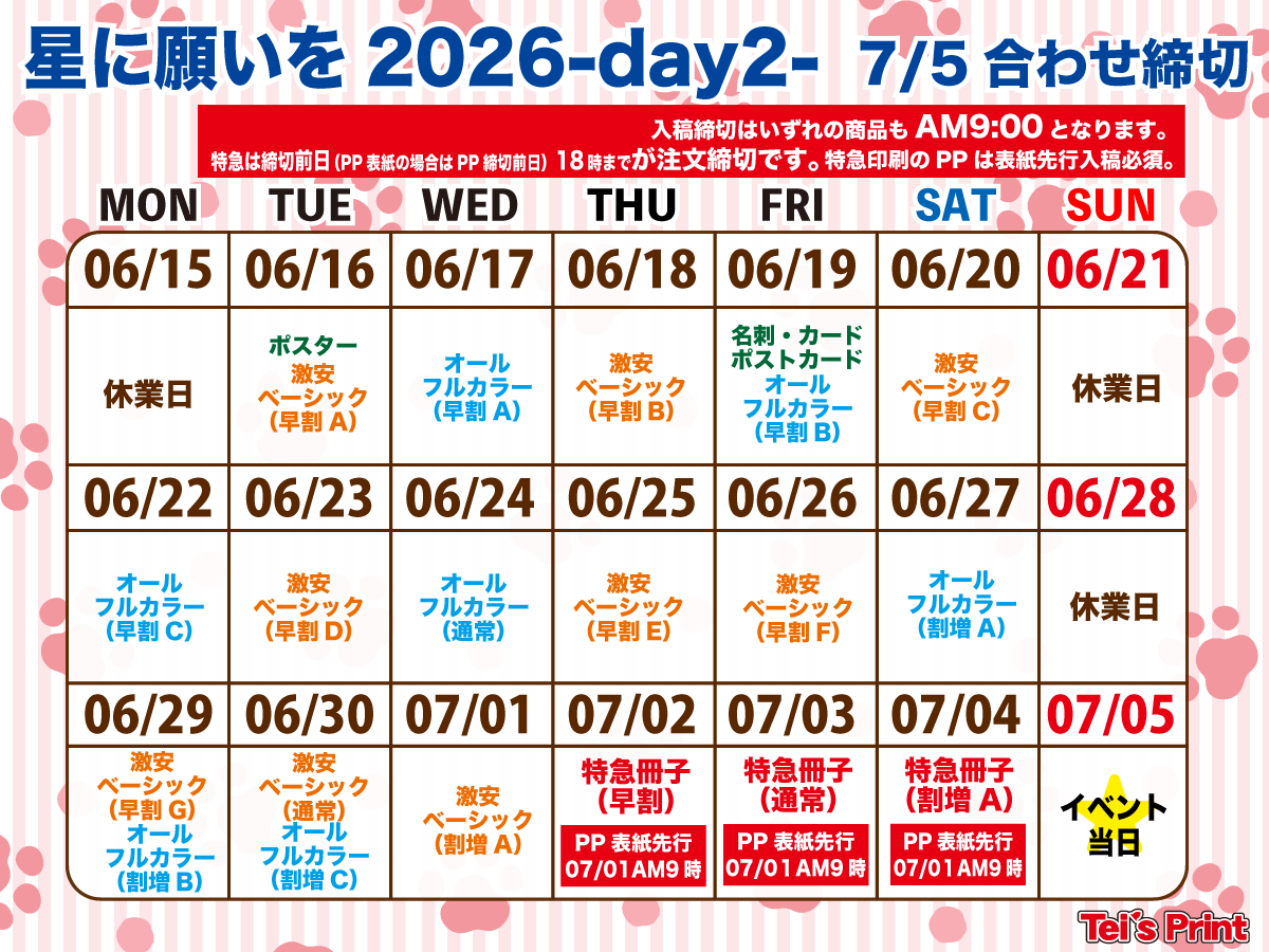 teisprint's tweet photo. 📣「星に願いを」合わせ🎋⭐
星に願いをDAY1/DAY2の締め切り公開中‼✨
※同開催日のイベント合わせの締め切りも同様です

早割期間ならさらにお得に刷れます🉐
数量限定のキラキラ特殊紙もまだチャンスあり！！

もちろん直接搬入＆新刊カード対応◎

＼詳細とご注文はHPから／
https://t.co/dgk3Bi6zNi