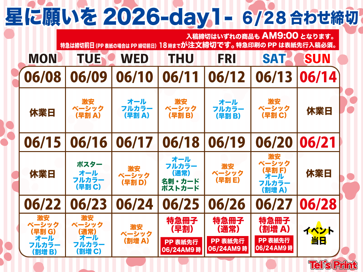 teisprint's tweet photo. 📣「星に願いを」合わせ🎋⭐
星に願いをDAY1/DAY2の締め切り公開中‼✨
※同開催日のイベント合わせの締め切りも同様です

早割期間ならさらにお得に刷れます🉐
数量限定のキラキラ特殊紙もまだチャンスあり！！

もちろん直接搬入＆新刊カード対応◎

＼詳細とご注文はHPから／
https://t.co/dgk3Bi6zNi