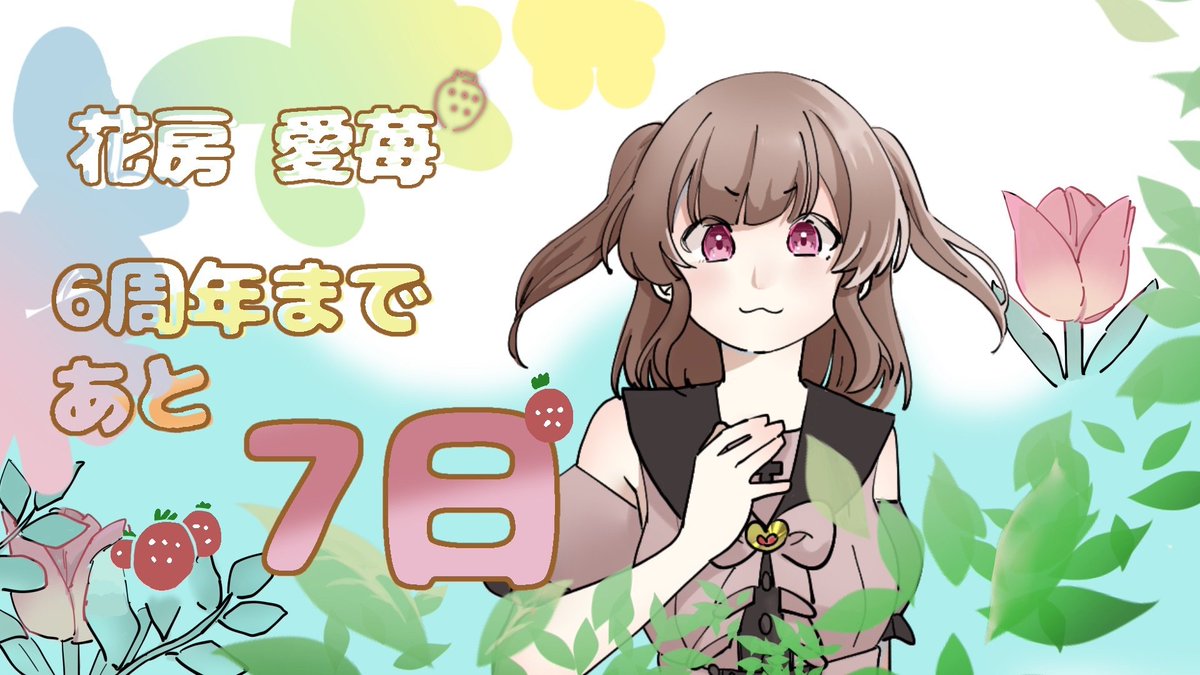 scintillante67's tweet photo. scintillante事務所 6周年まで…

          あと7日‼️‼️

✨キャラクター
🌷cantabile🌷
🍓花房 愛苺(CV.いと)

✨絵師
ちょがみ様
@chogaminmin

#scintillante事務所_6th
#cantabile
#花房愛苺 https://t.co/XQ0Mndbebg
