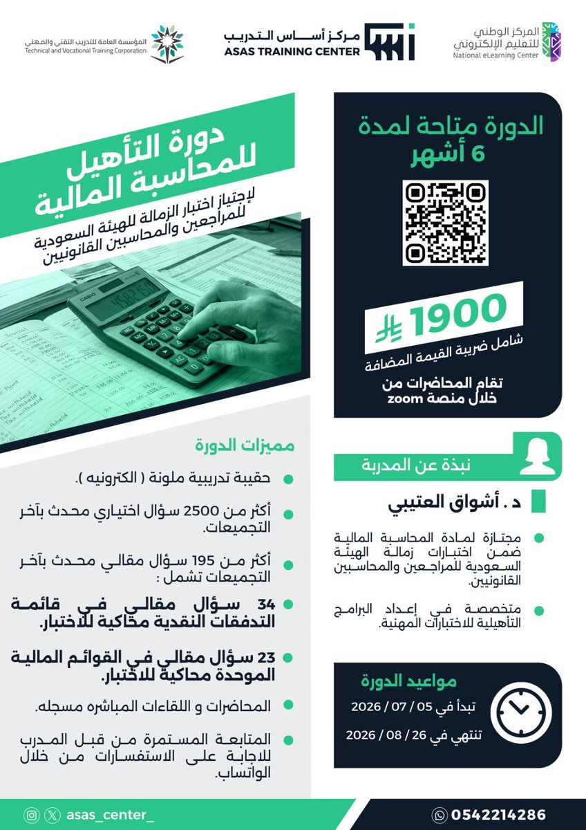 Asas_center_'s tweet photo. يعلن مركز أساس التدريب عن فتح التسجيل في:

📊 دورة التأهيل للمحاسبة المالية
للاستعداد لاختبار زمالة الهيئة السعودية للمراجعين والمحاسبين القانونيين (SOCPA)

بإشراف:
👩🏻‍🏫 د. أشواق العتيبي

لماذا تختار هذه الدورة؟

✔️ أكثر من 2500 سؤال اختياري محدث بآخر التجميعات
✔️ أكثر من 195 سؤال مقالي محدث بآخر التجميعات
تشمل: 
٣٤ سؤال مقالي في قائمة التدفقات النقدية محاكيه للاختبار 
٢٣ سؤال مقالي في القوائم المالية الموحدة محاكية للاختبار
✔️ محاضرات مباشرة ومسجلة بالكامل
✔️ متابعة مستمرة عبر الواتساب للإجابة على استفساراتك
✔️ صلاحية مشاهدة الدورة لمدة 6 أشهر كاملة

📅 تبدأ الدورة: 05 / 07 / 2026
      تنتهي الدورة: 26 / 08 / 2026
📍 عبر منصة Zoom

للتسجيل من خلال موقع المركز على الرابط التالي 
https://t.co/Bkjp0yNblZ
للتواصل مع واتس اب المركز من خلال الرابط التالي
https://t.co/i8rWL1v1Zd