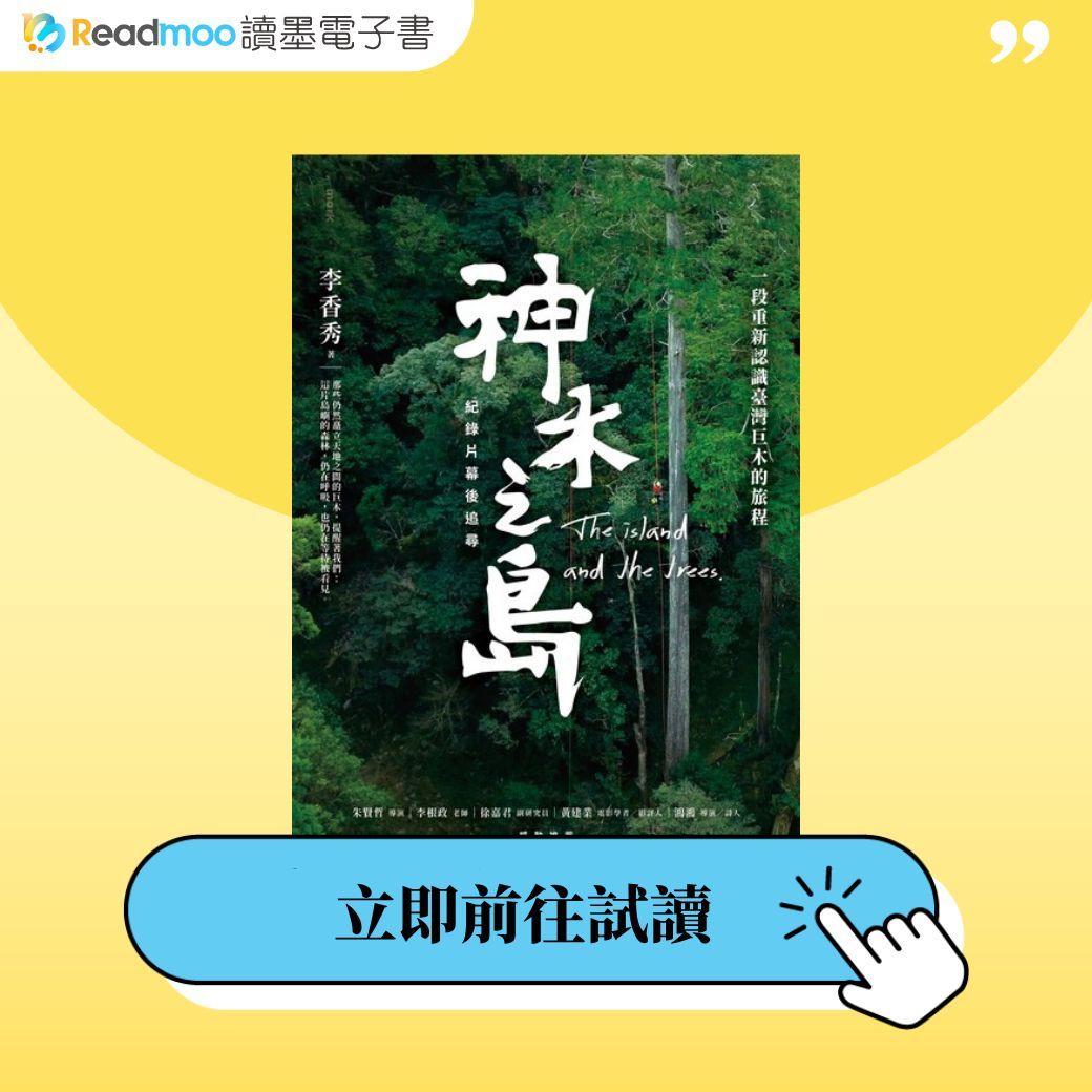 Readmoo's tweet photo. 這片島嶼的森林，仍在呼吸，也仍在等待被看見。
6/30前，《《神木之島》紀錄片幕後追尋》新書6折👉 https://t.co/ah53cv3eoa

費時五年，一段追尋神木的過程
一段重新看見寶島臺灣森林的旅程🌳

因著對臺灣的愛，香秀導演自2021年1月展開《神木之島》攝製計畫，記錄一個致力於尋找臺灣最高樹的團體——「找樹的人」。他們深入人跡罕至的高山森林，只為追尋那些仍然矗立天地之間的巨木身影。本書在紀錄片之外，以圖文並茂的延伸補述，讓讀者得以更深入地理解這場追尋巨木的旅程！