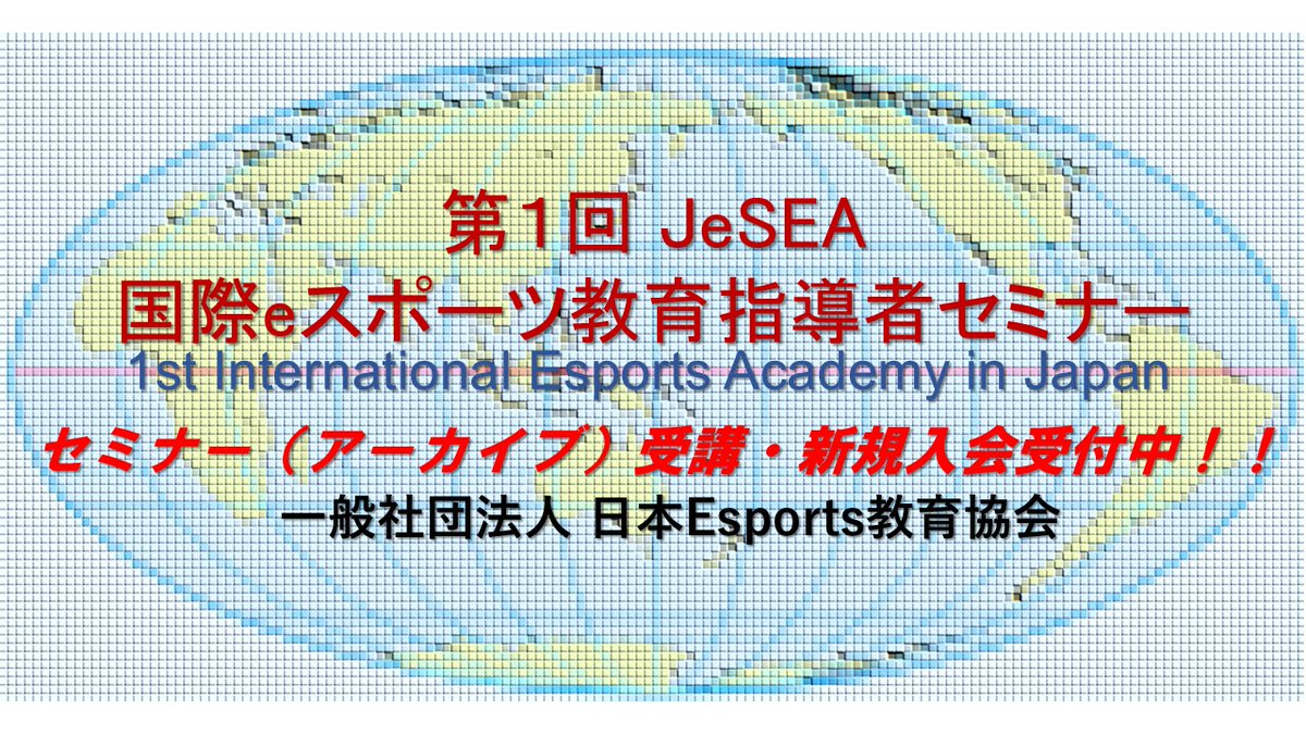 JeSEAofficial's tweet photo. ▲第1回 JeSEA 国際eスポーツ教育指導者セミナー▼
明日5月31日最終日。

鳥山　稔（大阪成蹊大学）
「eスポーツマーケティング論」
小林凜斗（法律事務所First Penguin）
「eスポーツ法務概論」

過去回のアーカイブ受講で修了証の取得が可能です。詳細は特設サイト⬇️で。
📺https://t.co/5oF1hcM8kS https://t.co/GA0A6FvT9r