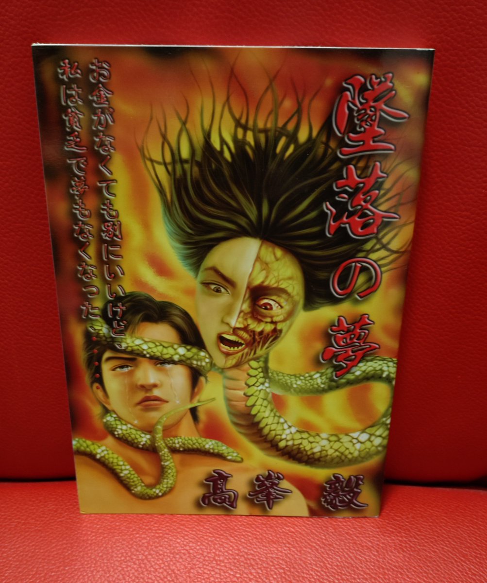 TORAUMAHELLO's tweet photo. これは一瞬で潰れた超絶マニアがやってた古本屋で買った本なのだけど、マジ謎過ぎる同人誌、「堕落の夢」。女の怨念が満ち満ちているが、それ以上に拙い作画と日本語が気になって何も理解できない珍作。頁数もちゃんとあるし、製作に至った熱がむしろ怖い。
#ホラー漫画 https://t.co/XFbFryOFkM