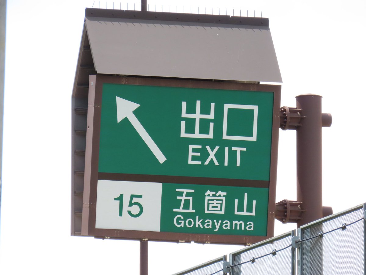 yuyu764radio153's tweet photo. いろんなものに傘がついてる五箇山

合掌造りは道路構造物にも活きてるようです。 https://t.co/BB90WJnxRy