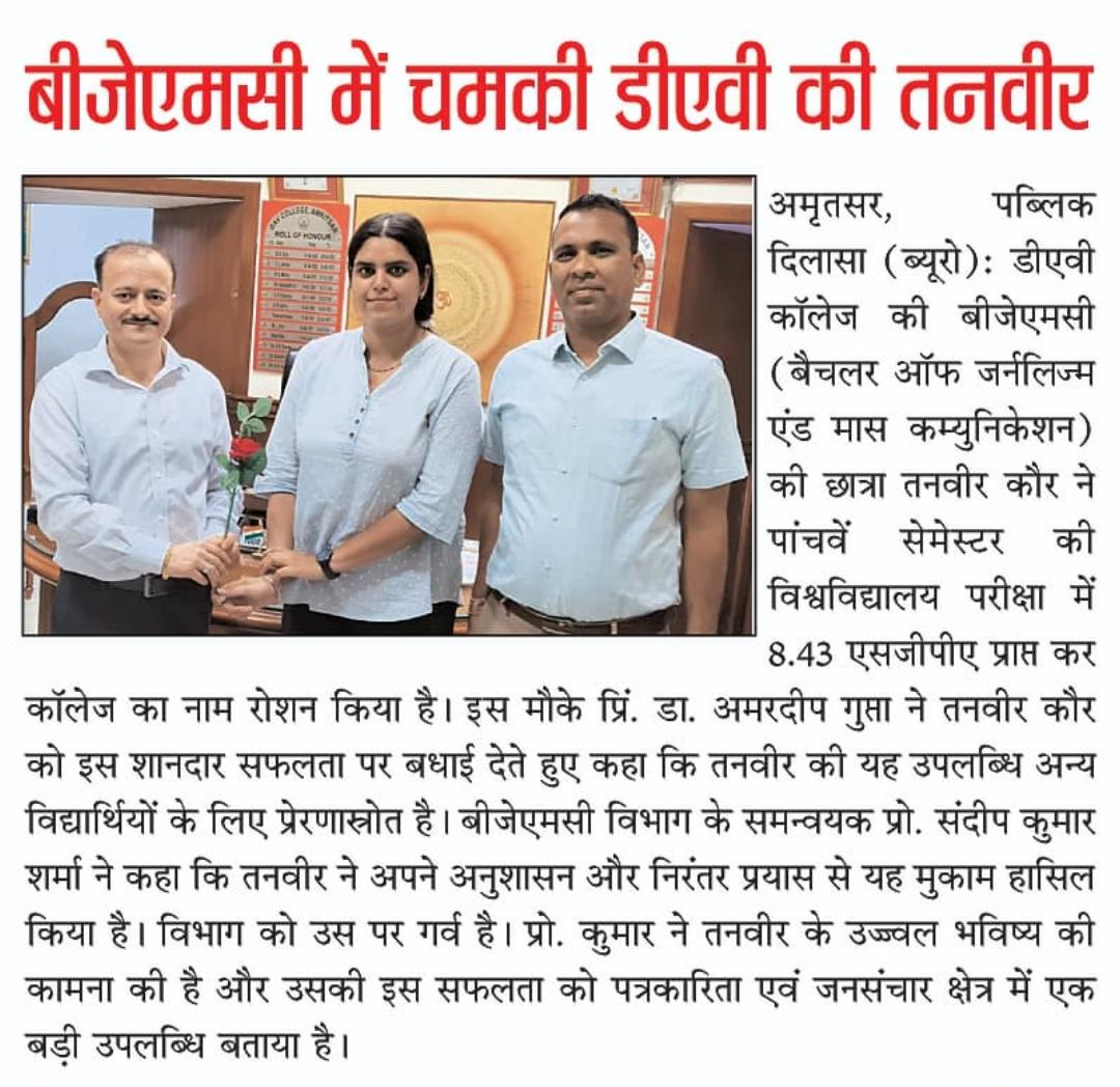dav_amritsar's tweet photo. Tanveer Kaur, a student of BAJMC (Bachelor of Arts in Journalism &amp; Mass Communication), has achieved the highest SGPA of 8.43 in the Fifth Semester at the university level, informed Principal Dr Amardeep Gupta.
#StudentAchievement #BAJMC #UniversityTopper #AcademicExcellence https://t.co/24JVQkB6UN