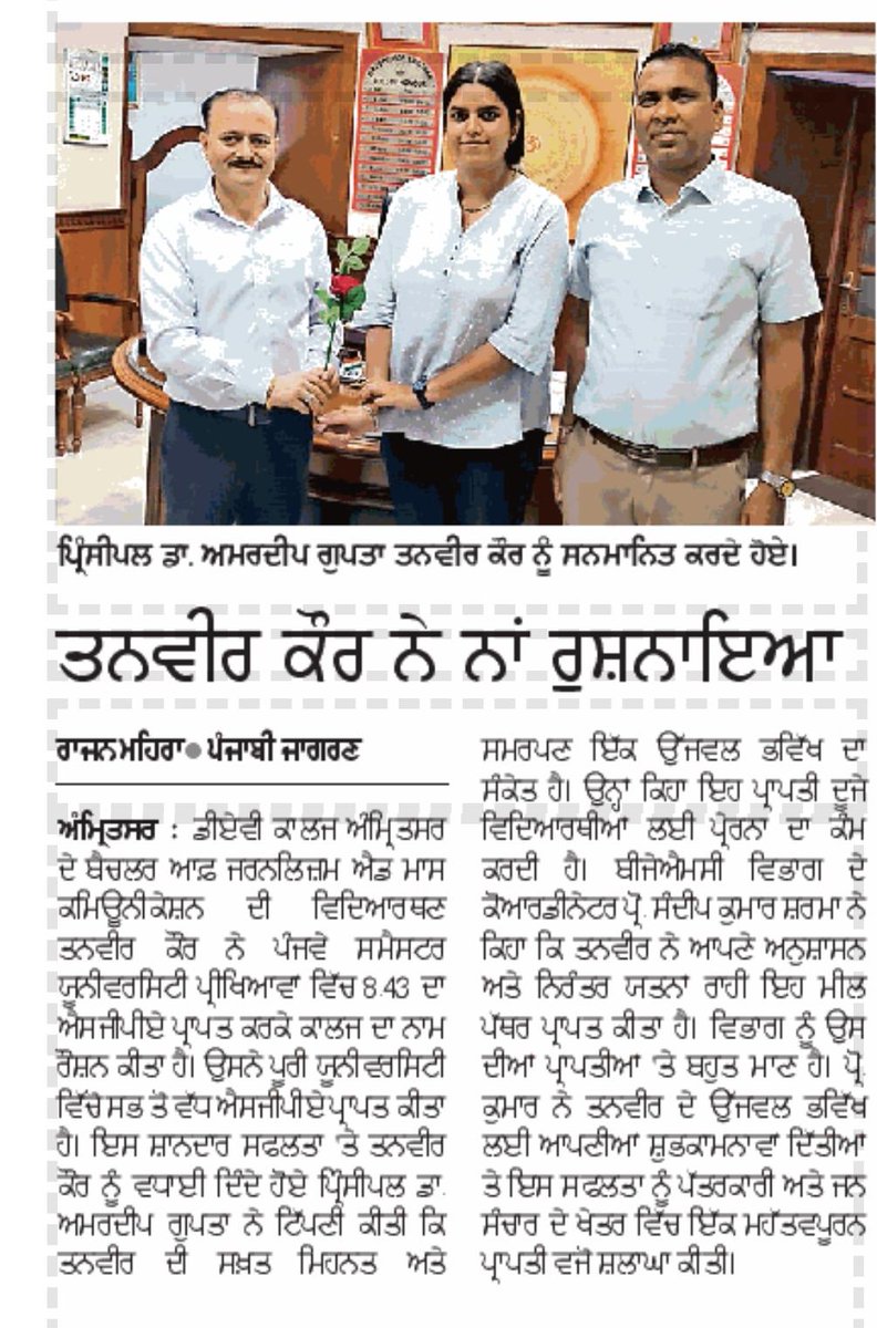 dav_amritsar's tweet photo. Tanveer Kaur, a student of BAJMC (Bachelor of Arts in Journalism &amp; Mass Communication), has achieved the highest SGPA of 8.43 in the Fifth Semester at the university level, informed Principal Dr Amardeep Gupta.
#StudentAchievement #BAJMC #UniversityTopper #AcademicExcellence https://t.co/24JVQkB6UN