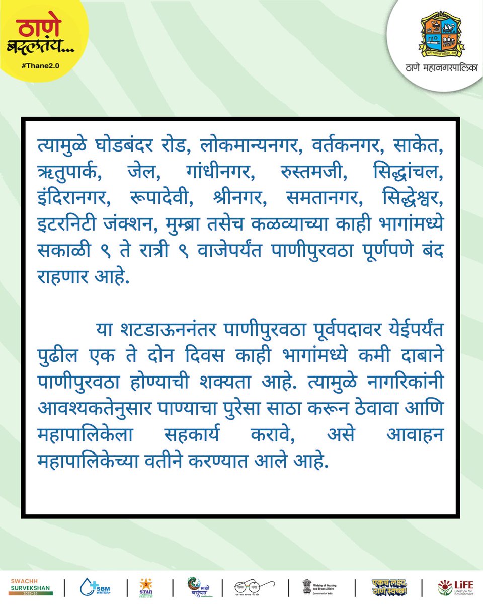 TMCaTweetAway's tweet photo. ठाणे महापालिकेच्या पाणीपुरवठा योजनेतील देखभाल व दुरुस्ती कामांमुळे ३ जून रोजी सकाळी ९ ते रात्री ९ वाजेपर्यंत काही भागांमध्ये पाणीपुरवठा बंद राहणार आहे.
#WaterAlert #ThaneUpdate #WaterShutdown #CivicUpdate #WaterSupply #ThaneMunicipalCorporation #Thane https://t.co/Fu1m7pKD5j