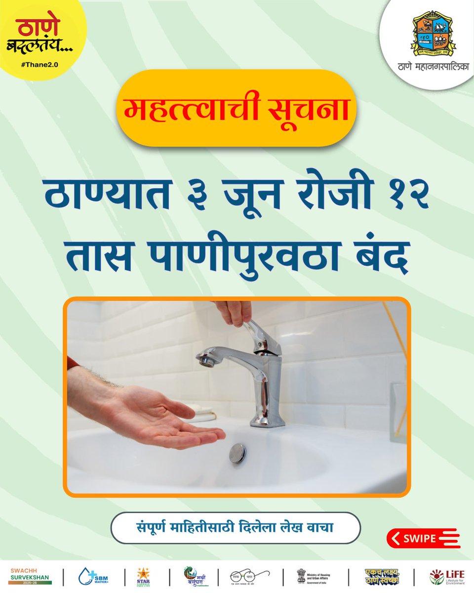 TMCaTweetAway's tweet photo. ठाणे महापालिकेच्या पाणीपुरवठा योजनेतील देखभाल व दुरुस्ती कामांमुळे ३ जून रोजी सकाळी ९ ते रात्री ९ वाजेपर्यंत काही भागांमध्ये पाणीपुरवठा बंद राहणार आहे.
#WaterAlert #ThaneUpdate #WaterShutdown #CivicUpdate #WaterSupply #ThaneMunicipalCorporation #Thane https://t.co/Fu1m7pKD5j