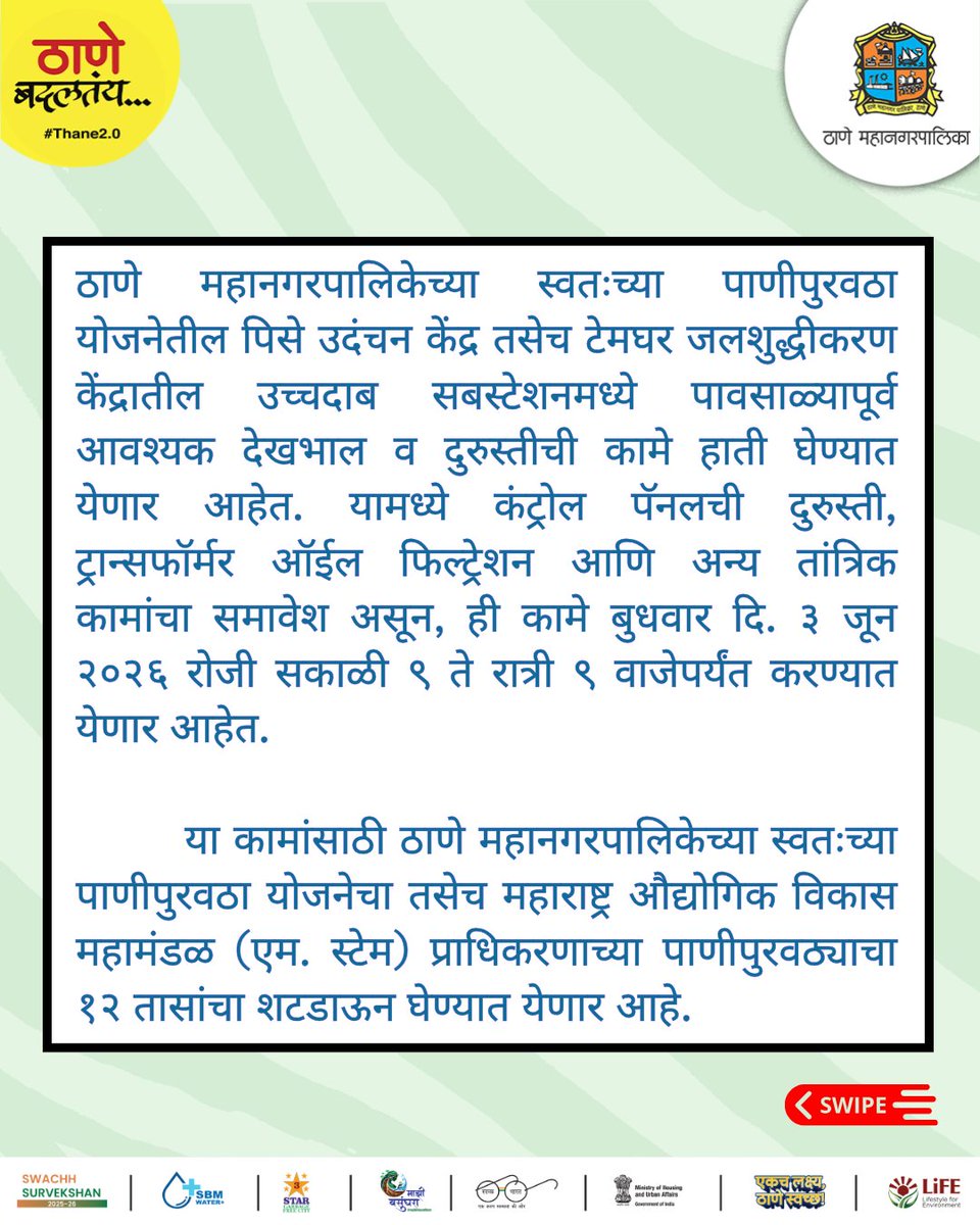 TMCaTweetAway's tweet photo. ठाणे महापालिकेच्या पाणीपुरवठा योजनेतील देखभाल व दुरुस्ती कामांमुळे ३ जून रोजी सकाळी ९ ते रात्री ९ वाजेपर्यंत काही भागांमध्ये पाणीपुरवठा बंद राहणार आहे.
#WaterAlert #ThaneUpdate #WaterShutdown #CivicUpdate #WaterSupply #ThaneMunicipalCorporation #Thane https://t.co/Fu1m7pKD5j