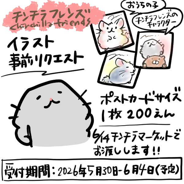 6月14日はチンチラマーケットに出展いたします！ おうちの子や