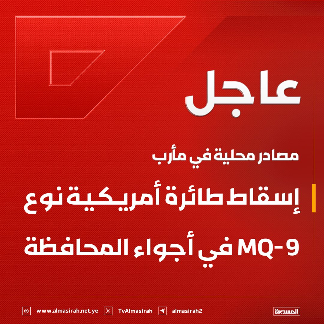 TvAlmasirah's tweet photo. 🟥 مصادر محلية في #مأرب: إسقاط طائرة أمريكية نوع MQ-9 في أجواء المحافظة https://t.co/7SPtUpAOqX