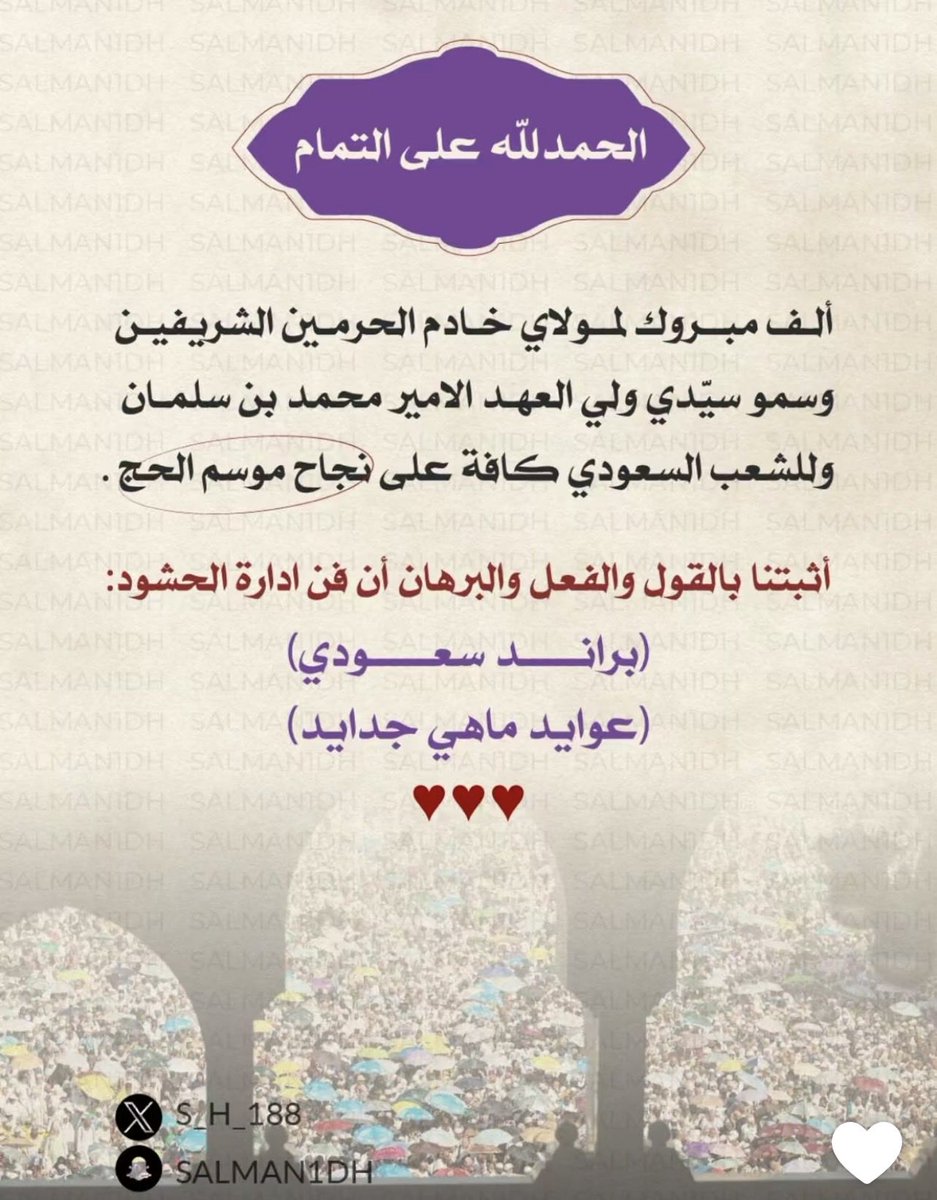 KeysToLife3's tweet photo. فن ادارة الحشود براند سعودي خاص للمملكة العربية السعودية .. مبروك نجاح موسم الحج لهذا العام ٢٠٢٦م .. والحمدلله على التمام والكمال #الحج_1447هـ #السعوديه_العظمى #العيد_بالخير_يجمعنا https://t.co/bROcHAYmpR