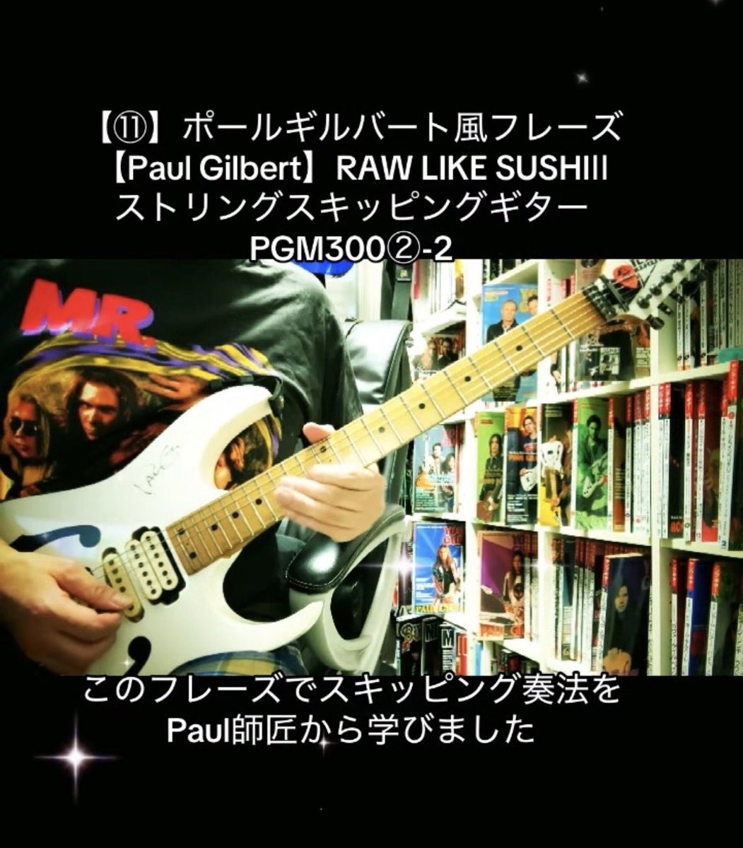 ⑪】ポールギルバート風フレーズ 【Paul Gilbert】RAW LIKE SUSHIⅡ