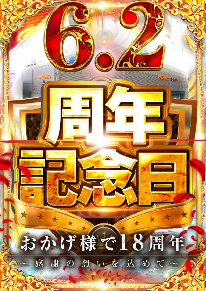 ABC_SHOWA's tweet photo. いよいよ明日――。

／／
📢 1⃣8⃣周年記念日
＼＼

✨朝９時３０分より抽選開始✨

甲府昭和通り店――
１８年の集大成を魅せるとき🔥

スタッフ一同ワクワクドキドキ。
破天荒店長もワクワクドキドキ。
イケイケ副店長だってムキムキだー💪

ご来店お待ちしております🔥

”破天荒店長”𝕏😎
@ABCHATENKOU https://t.co/QJ9BSabrcj