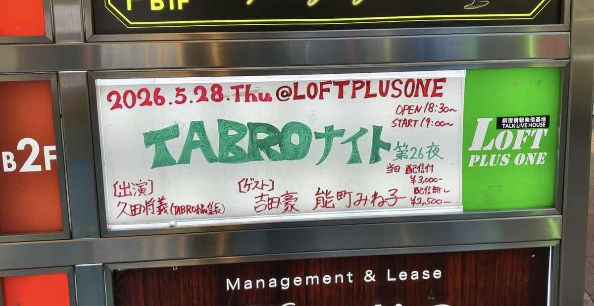吉田長一氏の志賀高原/直筆サイン？入り/模写 久田将義×吉田豪×能町みね子『TABLOナイト』参戦。久田さんのサイン