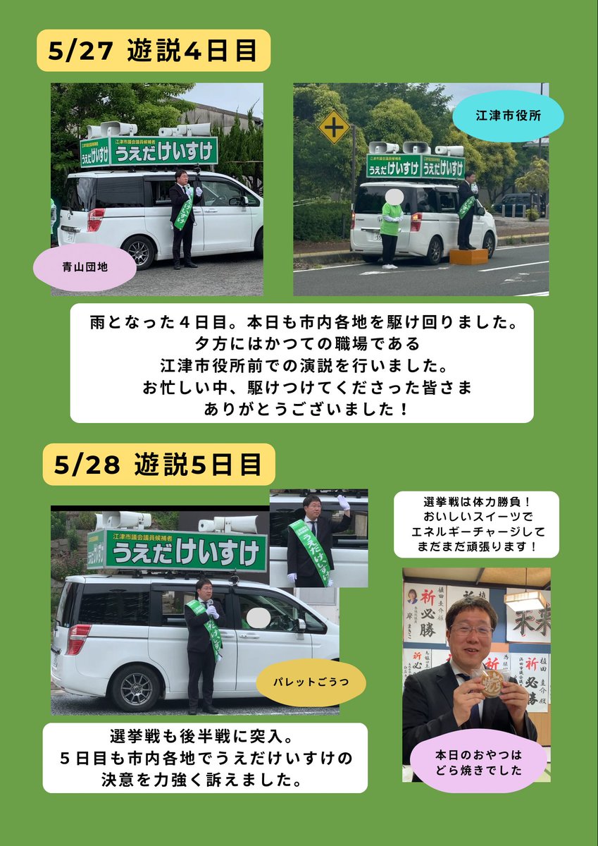 52srkuk's tweet photo. 選挙戦後半の活動報告。多くの皆さまよりたくさんのエールをいただきました。本当にありがとうございます☺️

​いよいよ明日は最終日。皆さんの「わくワク」を原動力に、最後まで全力で駆け抜けます！ https://t.co/KHMvlnCpyi