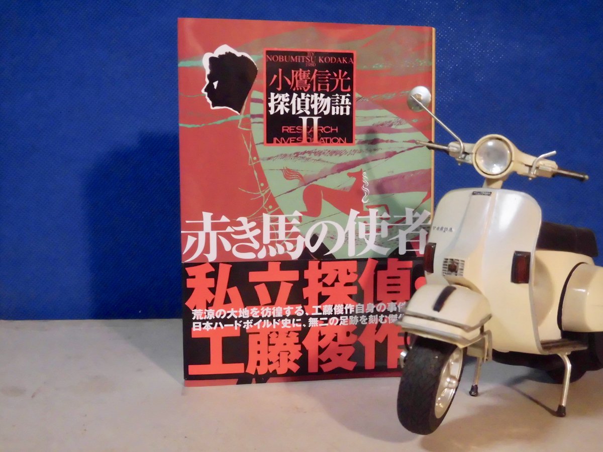 ozirow3's tweet photo. 小鷹信光「探偵物語Ⅱ 赤き馬の使者」読了
発売告知から40数年間、やっと読めた。工藤ちゃんの過去が語られる北海道での物語。テレビでは股間を蹴られた時「ここは、いかんちゃ」と言っていたが…
出てくる刑事の名前が「太田三郎」でなんか親近感🤣 https://t.co/saMDAVfE2X