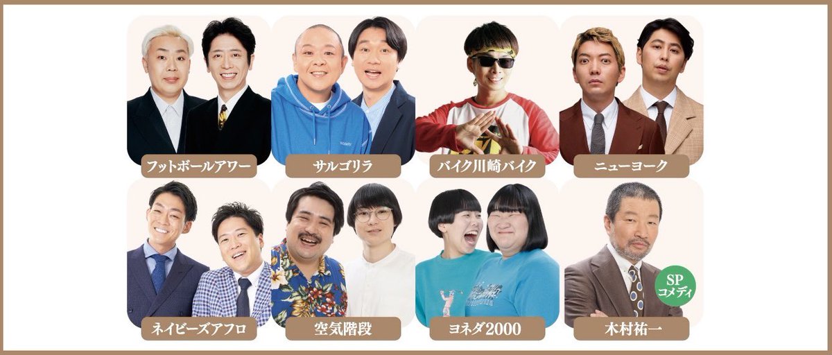 明日の出演者はこちら🙌／ テレビでもお馴染みの #フットボールアワー