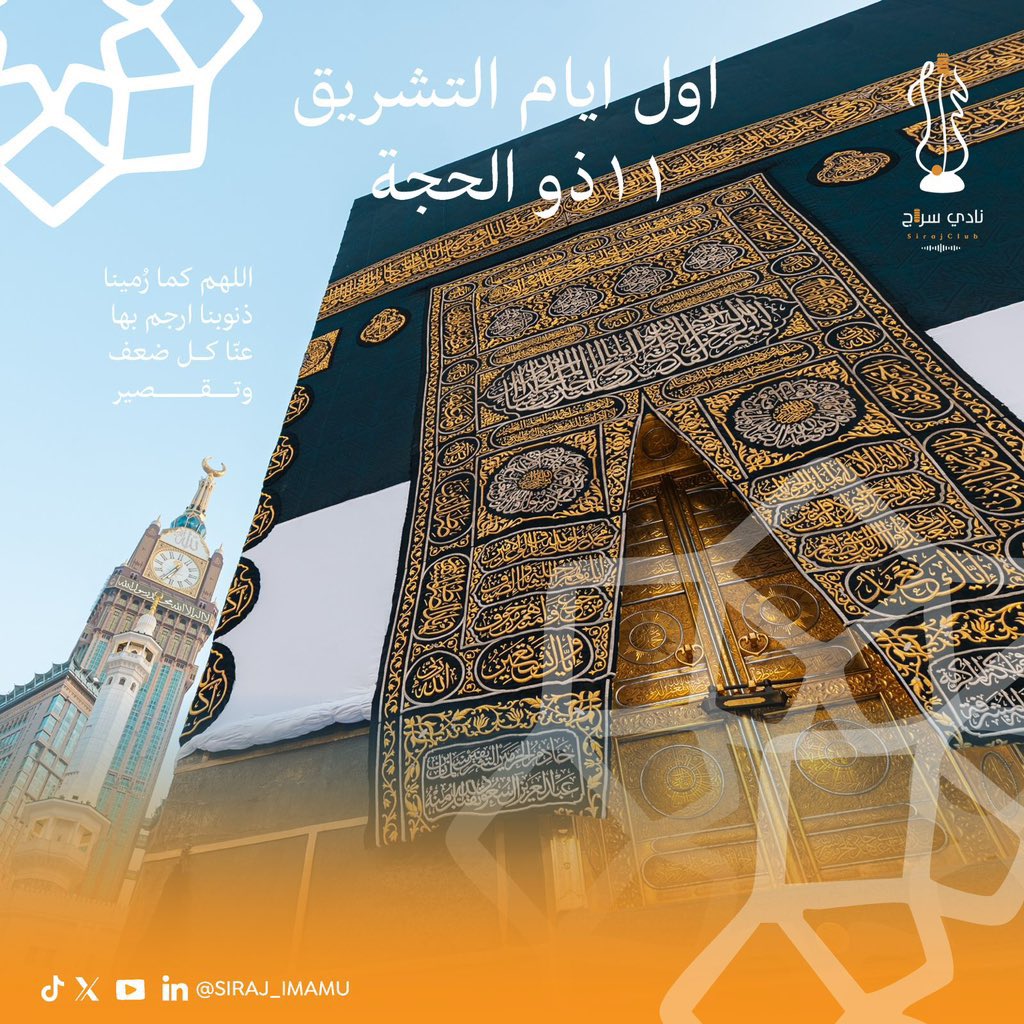 Siraj_imamu's tweet photo. في منى 
تمضي الأيام عامرةً بالذكر والتكبير، وتزدحم الطرقات بخطى الحجيج نحو الجمرات.

يرمي الحاج الجمرات الثلاث اقتداءً بسنة الخليل، ويبيت في منى مستشعرًا نعمة إتمام النسك وقرب الرحلة من تمامها.

أيام تفيض بالسكينة والطاعة. 

#سراج_على_خطى_الحج
#نادي_سراج https://t.co/G5hBT82rgX