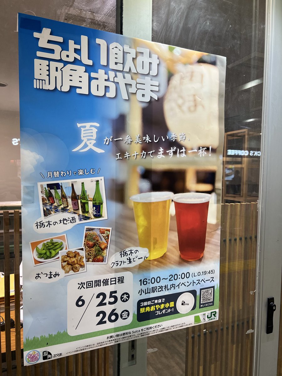 chaltuca's tweet photo. 木金と連日に渡りちょい飲み駅角おやまご来場ありがとうございました🍻
一年前に駅ナカでビールとか飲めたらサイコーじゃない⁉️って事で始まったイベントが月一で定着‼️
今となっては毎月やってくれて有難う👍って言われる小山スタンダード駅ナカイベントになりました。
2年目もやりますよ〜🍺
#jr小山 https://t.co/UHHOYVpLp5