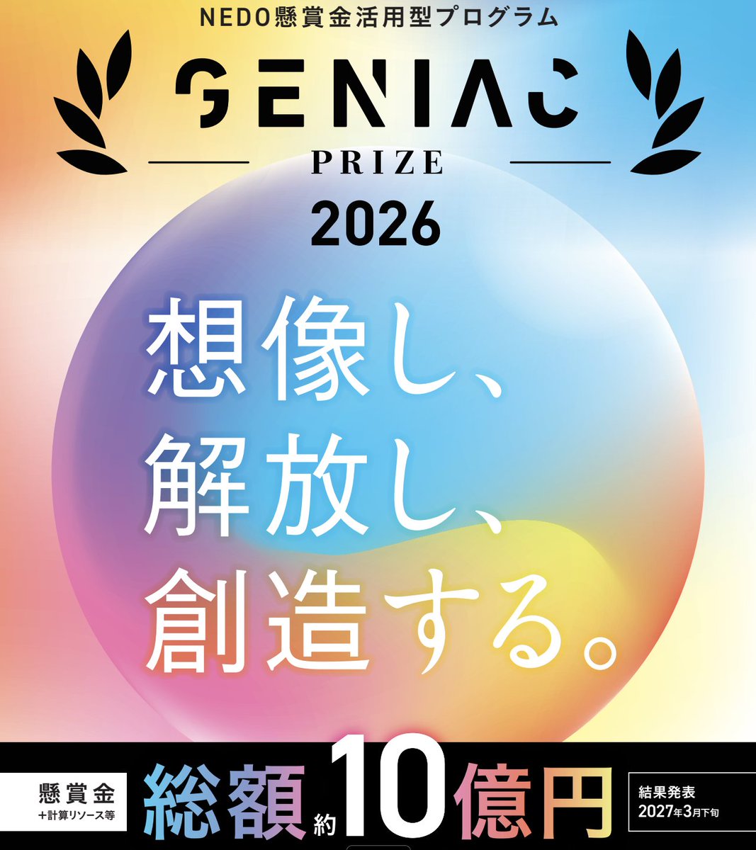 03nova's tweet photo. 総額10億円になって帰ってきたAI研究開発の懸賞金プログラム GENIAC PRIZEの2026年の内容が公開

・対象は、
　テーマ1：エッセンシャルワーカーの人手不足解消
　テーマ2：フィジカルAIに向けた学生のための基盤モデル開発

・エッセンシャルワーカーは、1等賞金1億円！
・学生向けのテーマ2も、総額3000万円。なんと12歳から29歳までの学生が対象

--
コメント
・フィジカルAI人材育成に公的な賞金がでるのは世界でも初めてではないか
・AIロボット人材が今後増えていくことに大いに期待