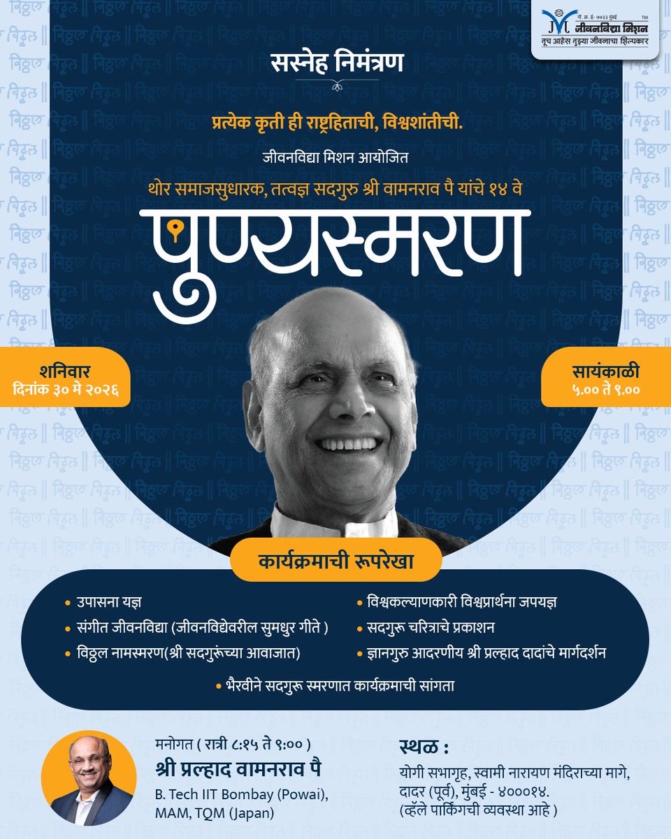 Jeevanvidya's tweet photo. सद्गुरु श्री वामनराव पै यांचे १४ वे पुण्यस्मरण 

🕔 शनिवार , दि. ३० मे, २०२५ रोजी सायंकाळी ५ ते ९ वा.
📍स्थळ: योगी हॉल, दादर, मुंबई येथे 

📲 रेजिस्ट्रेशन Jeevanvidya Mobile App वर उपलब्ध- https://t.co/JZOBbihEus 

#jeevanvidya #satgurushriwamanraopai #satguru #punyasmaran https://t.co/K5SrBmTAMf