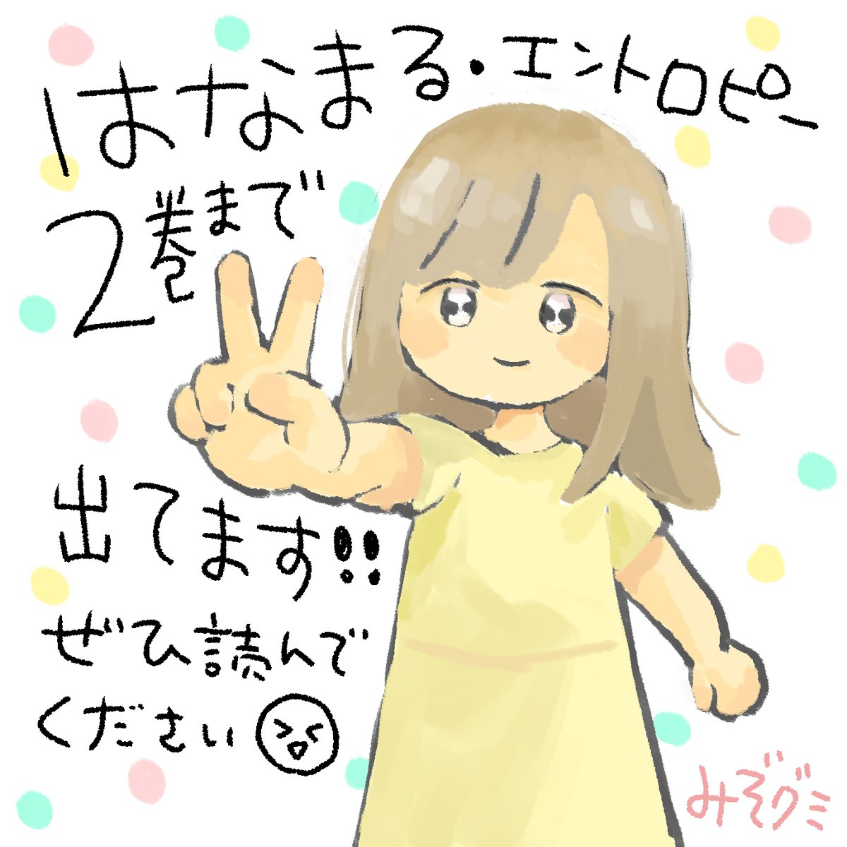 みぞグミ絵璃 tweet media