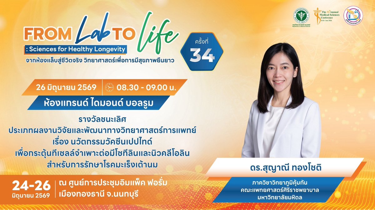 DMScNEWs's tweet photo. ขอเชิญร่วมรับฟังบรรยายผู้รับรางวัล DMSc Awards ปี 69  ประเภทผลงานวิจัยและพัฒนาทางวิทยาศาสตร์การแพทย์ เรื่อง นวัตกรรมวัคซีนเปปไทด์เพื่อกระตุ้นทีเซลล์จำเพาะต่อมีโซทีลินและนิวคลีโอลินสำหรับการรักษาโรคมะเร็งเต้านม โดย ดร.สุญาณี ทองโชติ คณะแพทยศาสตร์ศิริราชพยาบาล มหาวิทยาลัยมหิดล https://t.co/tBIoBCKGU6