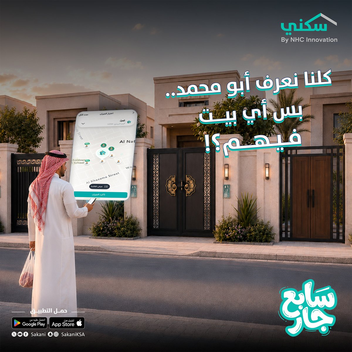 Sakani's tweet photo. كل عيد نفس الحيرة… ما تدري أي بيت؟
مع سابع جار، ما ت��تار.
حمل تطبيق سكني وتعرّف على جيرانك من أول لين سابع جار.