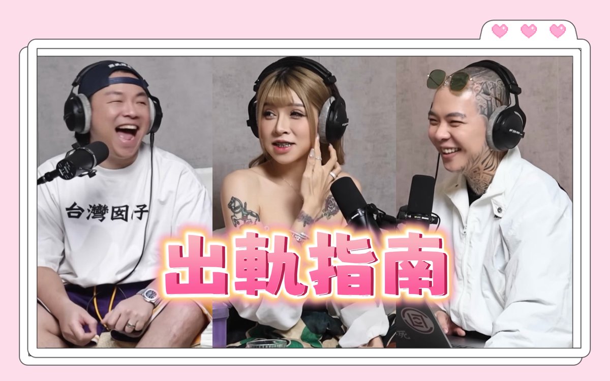 3jstudiotpc2's tweet photo. 三交製作 Podcast 
EP180-出軌指南 feat.GiGi

YouTube 
https://t.co/B8vtDJuK0N

開車通勤&上班偷閒聽 Podcast 更方便
請至各大Podcast平台搜尋「三交製作」

三交社群大平台（約砲課程＋噴水雞肉飯金手指課程+全台灣男人的天堂+越南暗黑）
https://t.co/gCFooXtXl0

三交IG : 3jstudio69
@andywuadult  @edwang6969