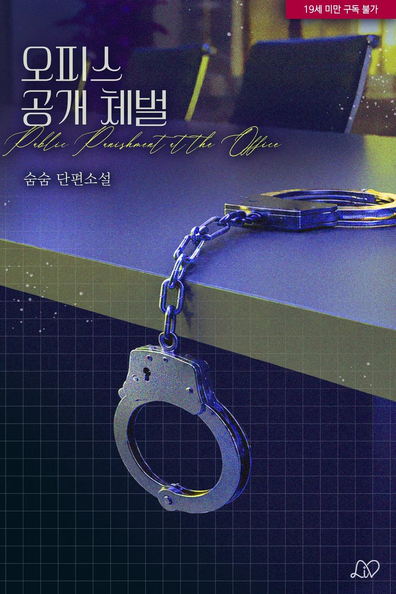 sumsumsmsm's tweet photo. <오피스 공개 체벌>이 오늘 출간되었습니다.

회사에서 큰 실수를 저지른 지민이 여러 상사들 앞에서 받게 되는 체벌을 기대해주세요🤭

https://t.co/jtNHwLsUO8

#숨숨 https://t.co/ALvA8NFu9Q