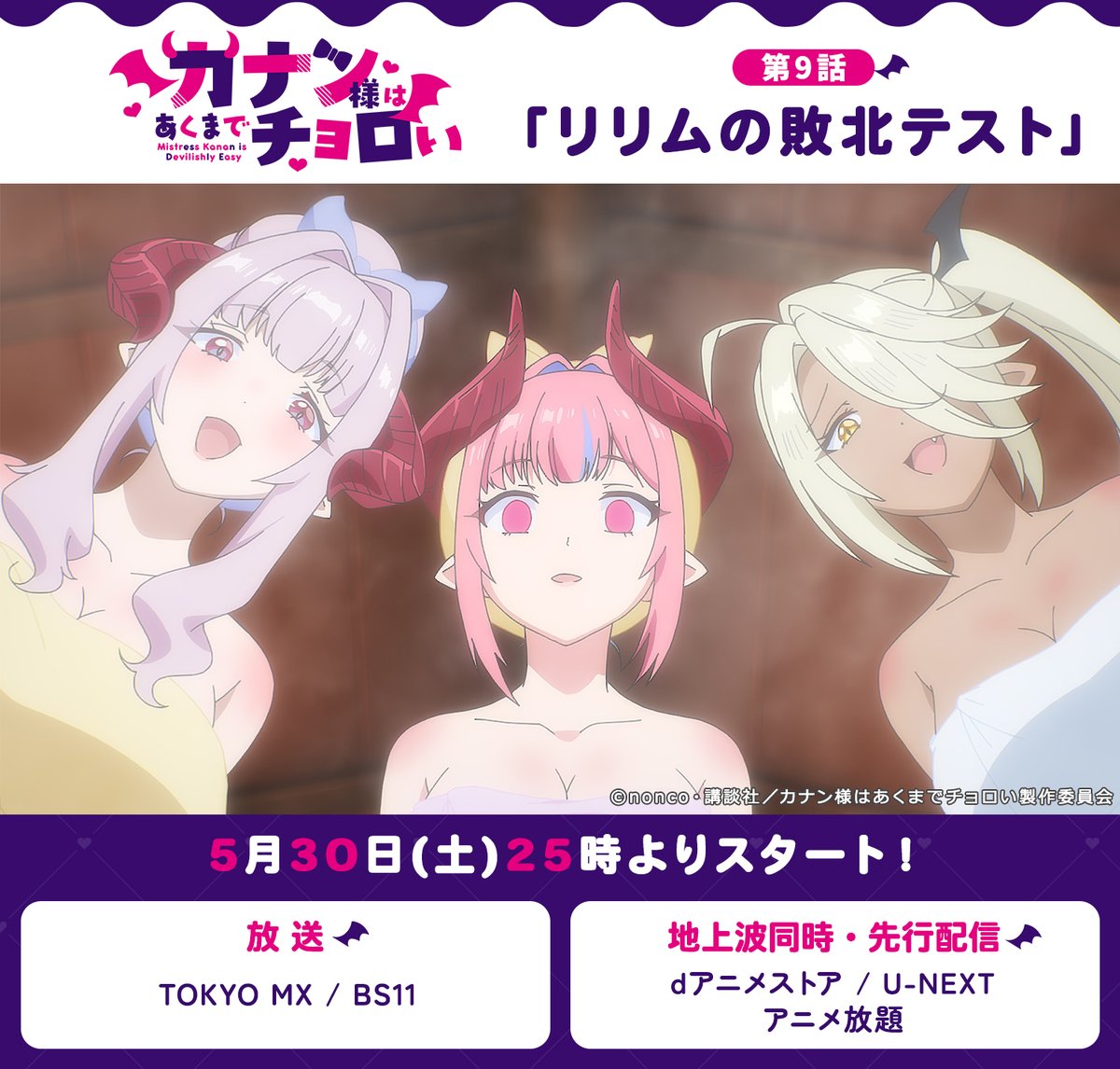 Kanan_Choroi's tweet photo. ／
TVアニメ「カナン様はあくまでチョロい」😈
放送まであと7⃣時間⏰
＼

本日5/30(土)25:00~
TOKYO MX/BS11にて第9話放送📺
dアニメストア/U-NEXT/アニメ放題にて
地上波同時・先行配信⚡️

 #カナチョロ でアニメの感想をお待ちしています❗️
https://t.co/v9NAyxxusC https://t.co/tVOlyXa25p